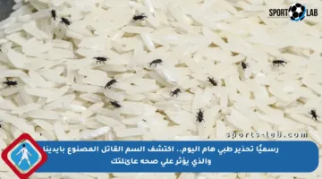 رسميًا تحذير طبي هام اليوم.. اكتشف السم القاتل المصنوع بأيدينا والذي يؤثر على صحة عائلتك